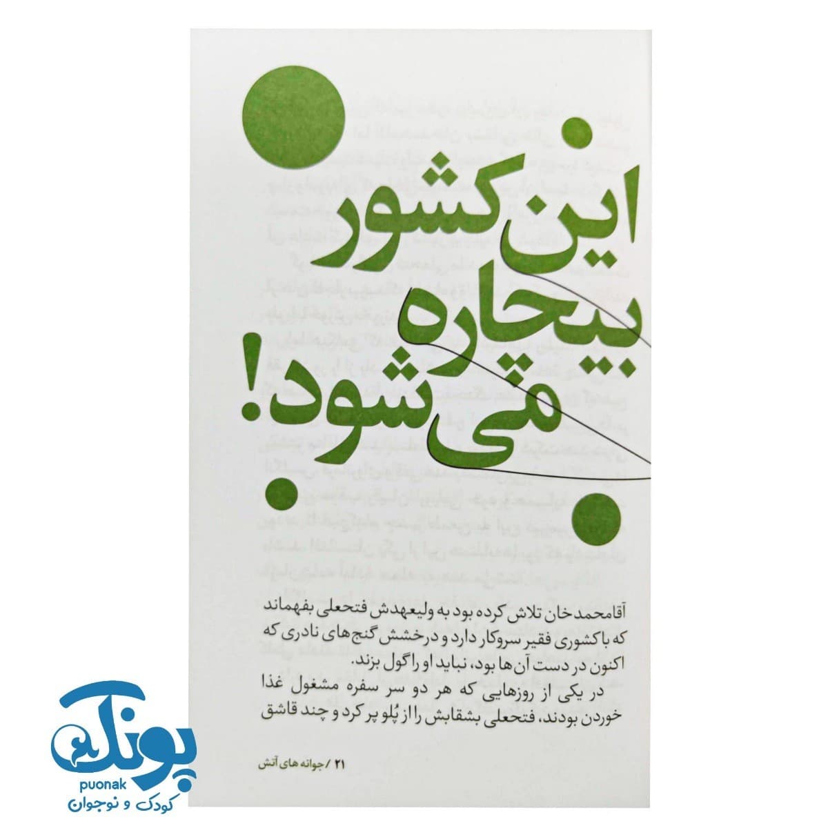 کتاب سرگذشت استعمار ۱۱ جوانه های آتش — تصویر ۷