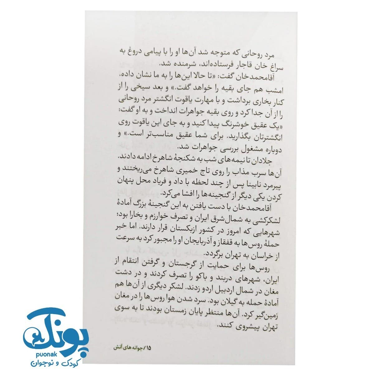 کتاب سرگذشت استعمار ۱۱ جوانه های آتش — تصویر ۵
