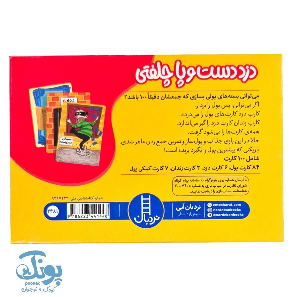 بازی کارتی دزد دست و پا چلفتی نردبان — تصویر ۲