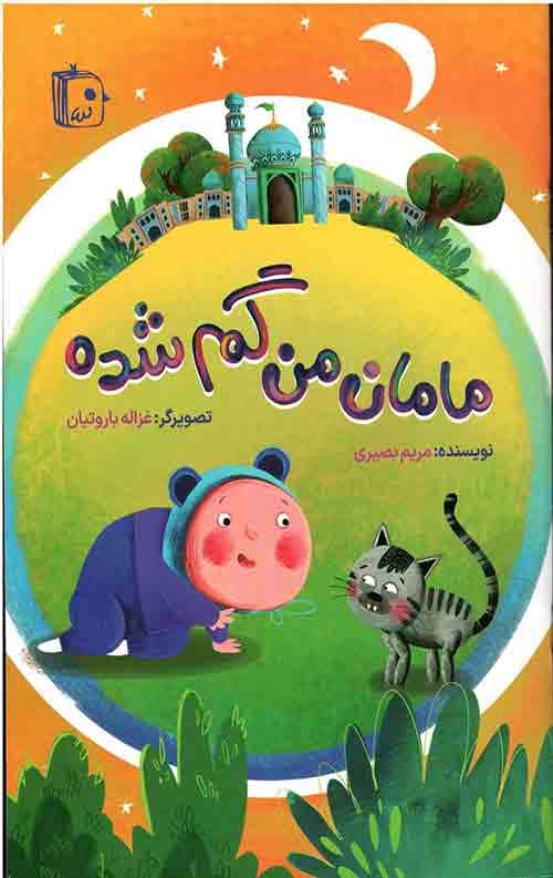 مامان من گم شده — تصویر ۹