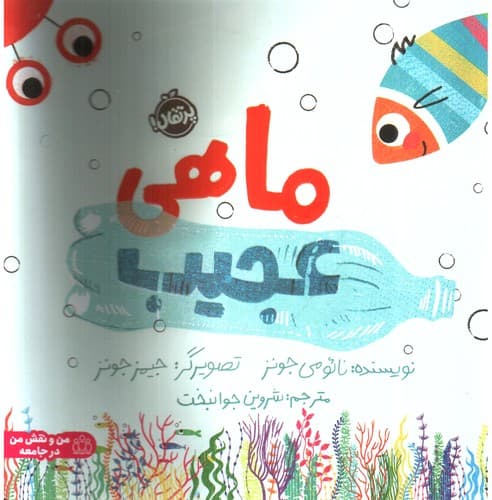 ماهی عجیب — تصویر ۲