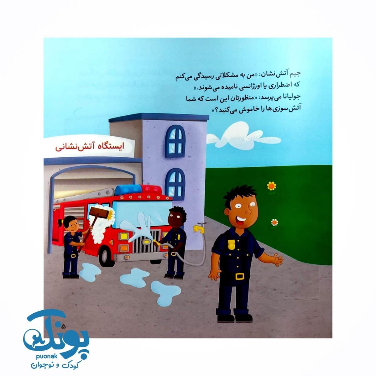 کتاب کی چه کار می کنه؟ (آتش نشان) — تصویر ۳