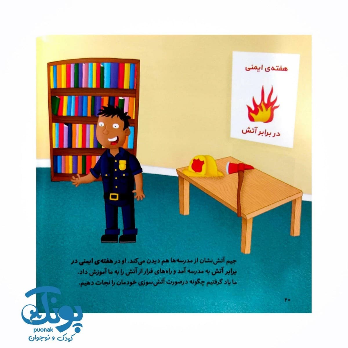 کتاب کی چه کار می کنه؟ (آتش نشان) — تصویر ۲