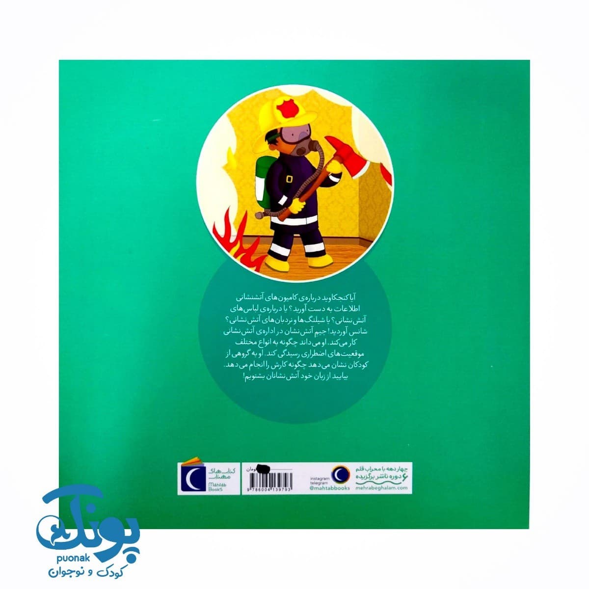 کتاب کی چه کار می کنه؟ (آتش نشان) — تصویر ۸