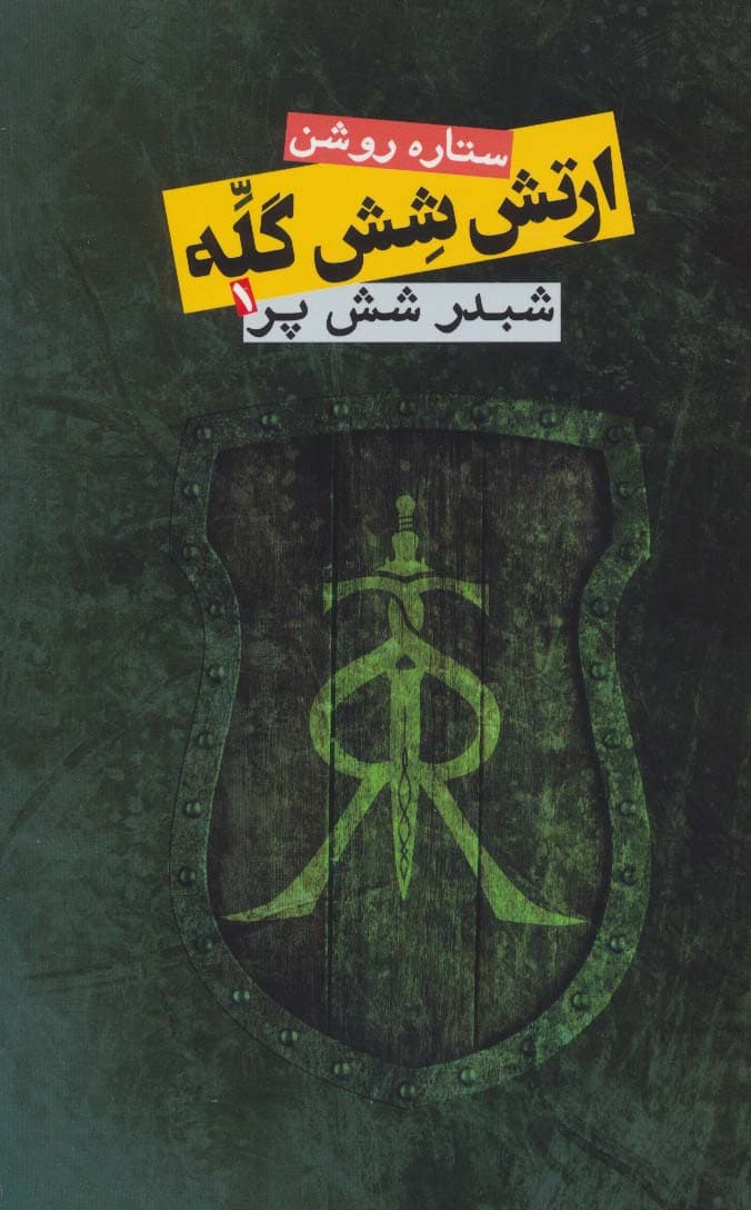 ارتش شش گله