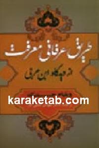 طریق عرفانی معرفت — تصویر ۲