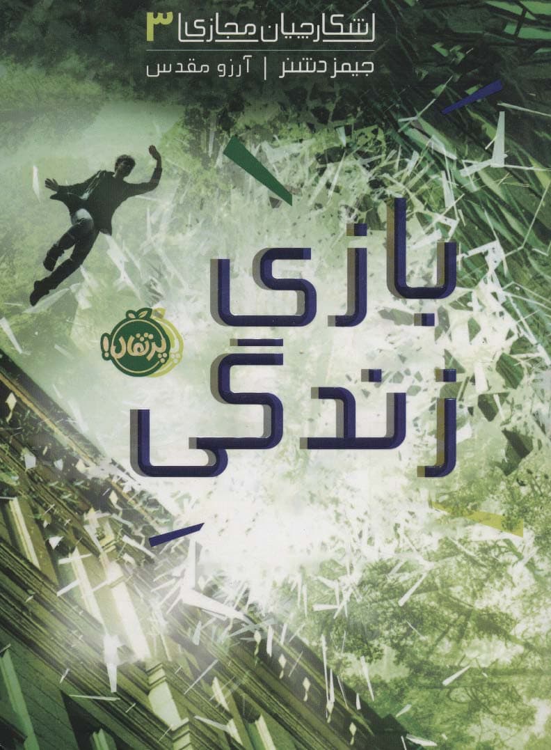 شکارچیان مجازی 3