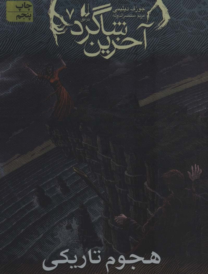 آخرین شاگرد 7