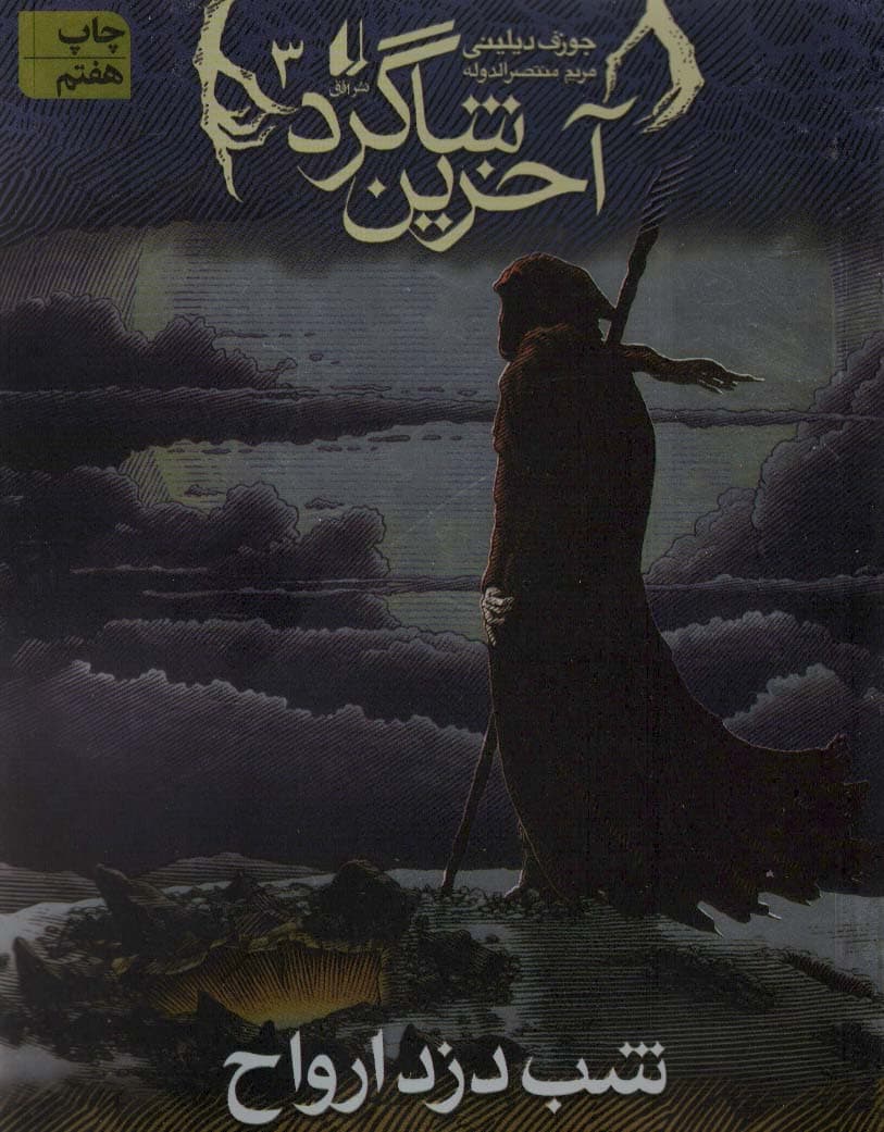 آخرین شاگرد 3