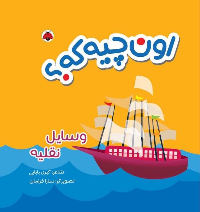 اون چیه که وسایل نقلیه
