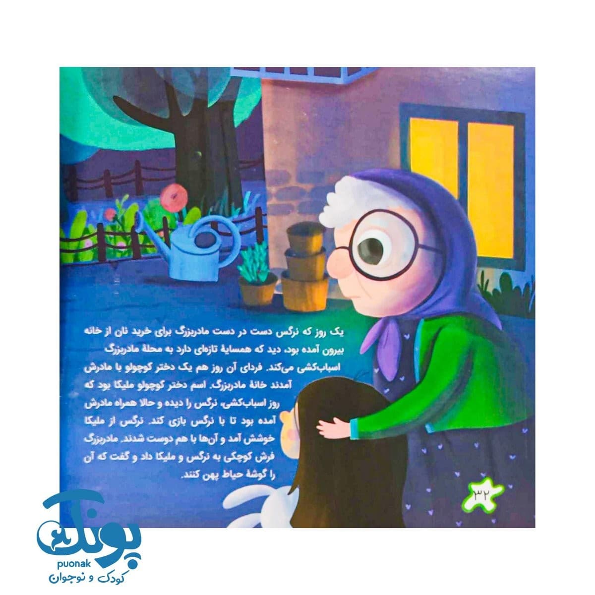 کتاب نرگس در خانه مادربزرگ — تصویر ۲