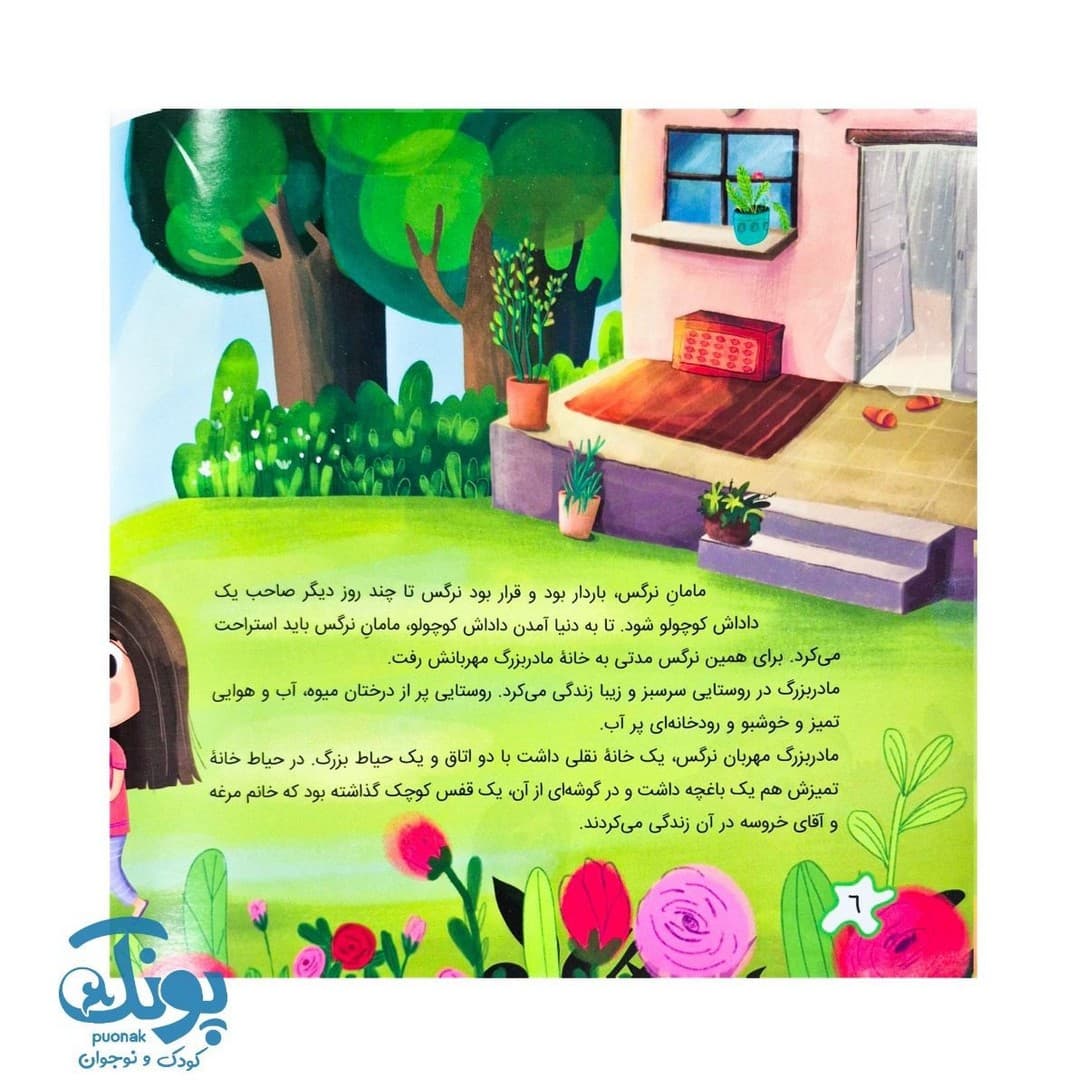 کتاب نرگس در خانه مادربزرگ — تصویر ۵
