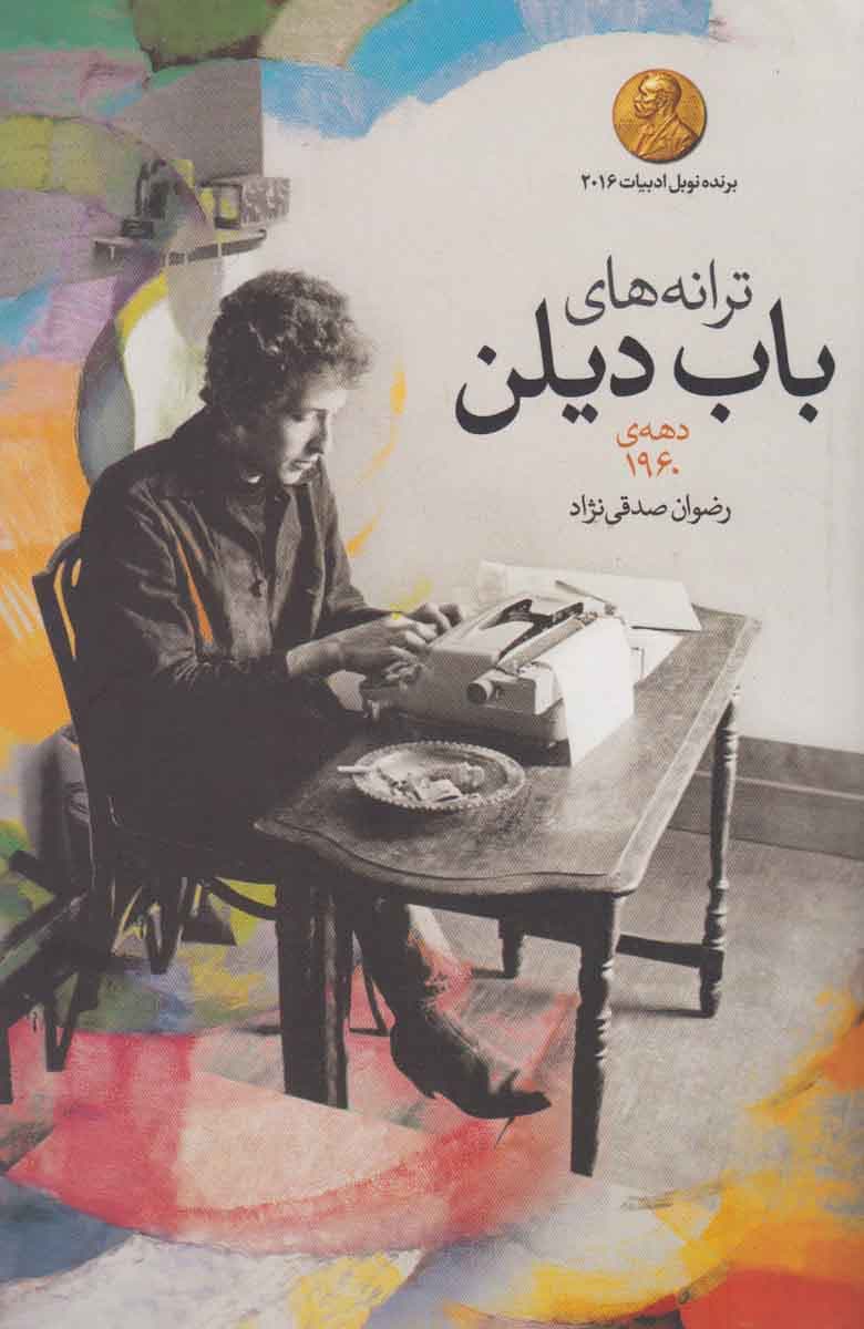 ترانه های باب دیلن دهه ی 1960