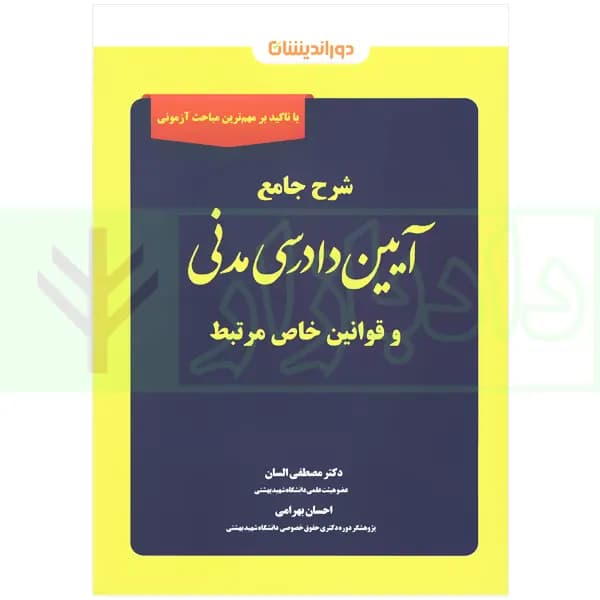 شرح جامع ایین دادرسی مدنی و قوانین خاص مرتبط السان و بهرامی/دوراندیشان1405 کد102030