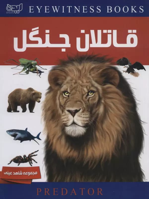 دانشنامه قاتلان جنگل شومیز مجموعه شاهد عینی/ایده پردازان کد109276