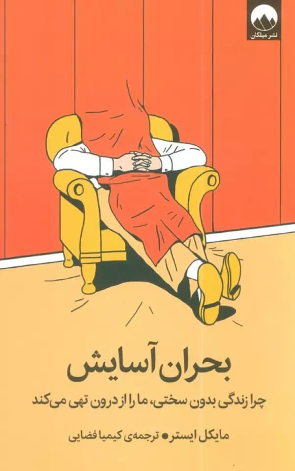 بحران اسایش مایکل ایستر کیمیا فضایی/ملیکان1404 کد102470