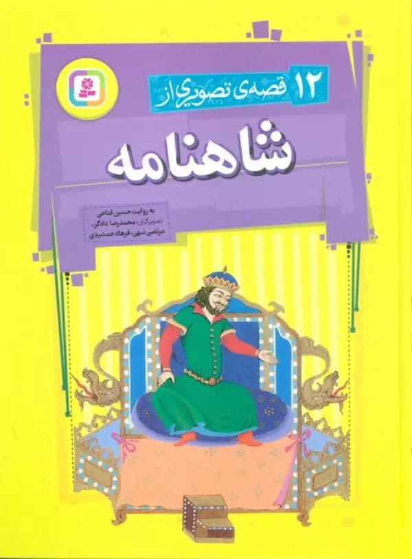 12 قصه تصویر از شاهنامه/قدیانی کد100347