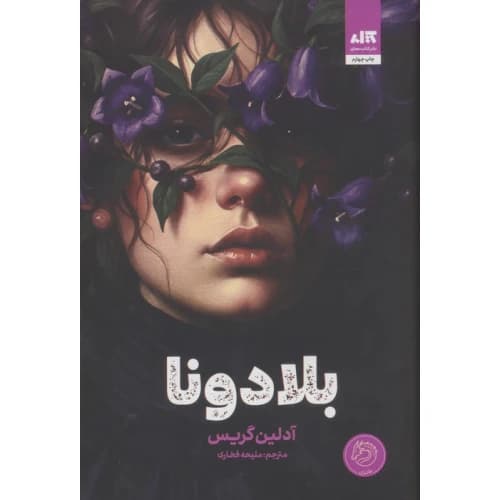 رمان بلادونا ادلین گریس فخاری جلد سخت و رنگی/مجازی1404 کد104130
