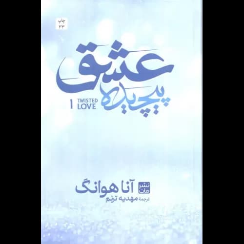 رمان عشق پیچیده اناهوانگ ترنم جلد سخت/مات1404 کد100472