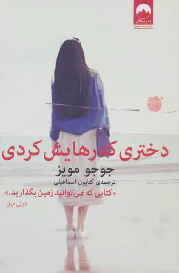 رمان دختری که رهایش کردی جوجو مویز اسماعیلی/ملیکان1404 کد109257
