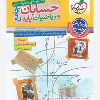 حسابان و ریاضیات پایه جامع جلد1و2 ریاضی در حد نو/خیلی سبز1403 کد100807 و107647