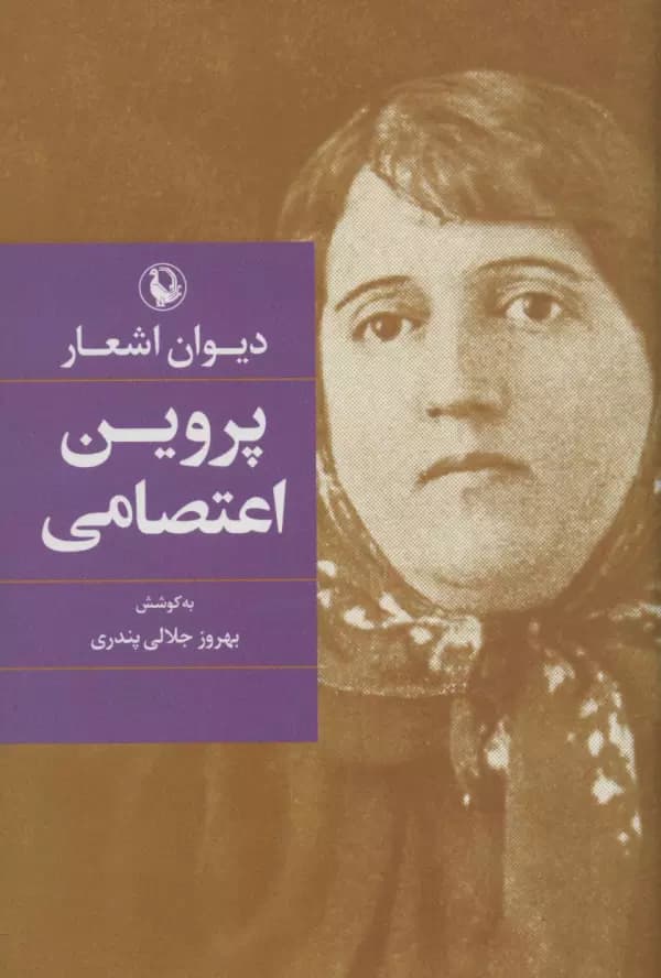 دیوان اشعار پروین اعتصامی گالینگور پنداری/مروارید1404 کد103247
