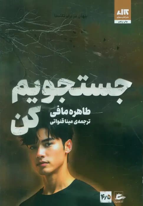 رمان جستجویم کن مافی قنواتی/مجازی1404 کد102930