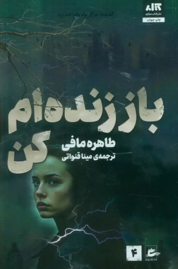 رمان باز زنده ام مافی قنواتی/مجازی1404 کد105808