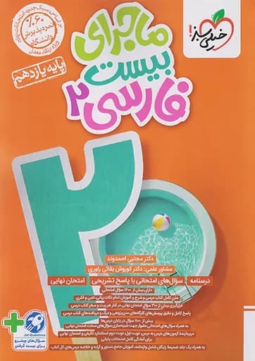 ماجرای بیست فارسی یازده مشترک رشته ها دست دوم/خیلی سبز1403 کد100588