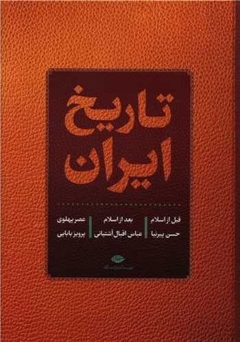 تاریخ ایران قبل از اسلام بعدازاسلام عصر پهلوی پیرنیا/نگاه1403 کد105286