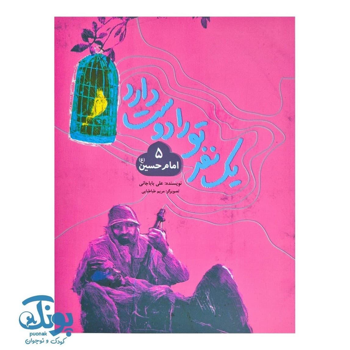 کتاب یک نفر تو را دوست دارد (۵) : امام حسین (ع)