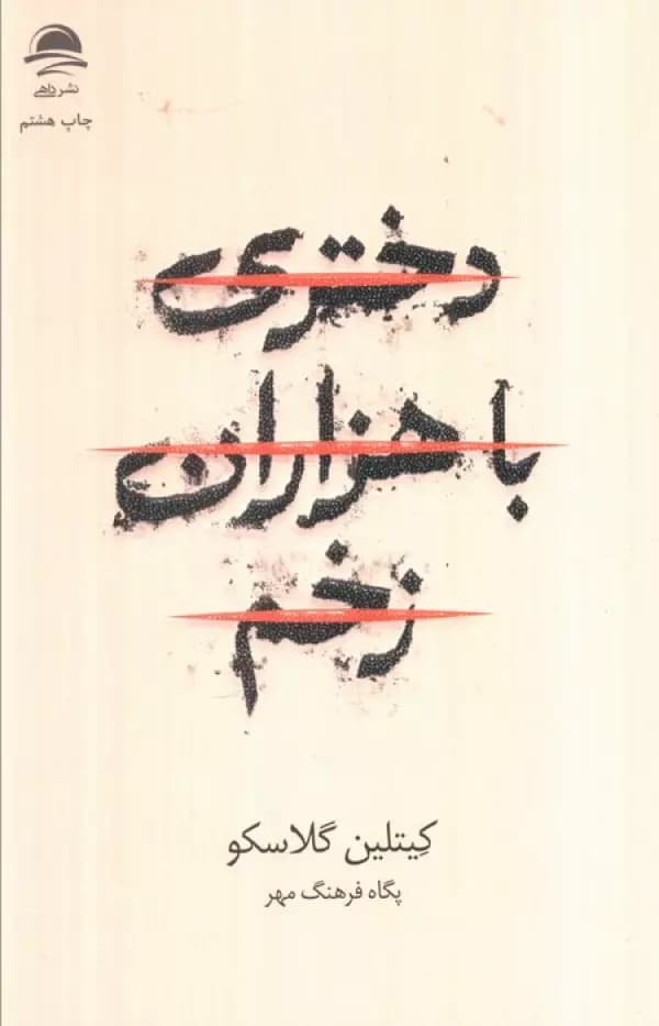 رمان دختری با هزاران زخم گلاسکو فرهنگ مهر/داهی1404 کد100493