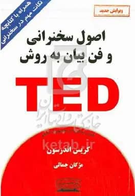 اصول سخرانی به روش ted جمالی/کتیبه پارسی1405 کد100123