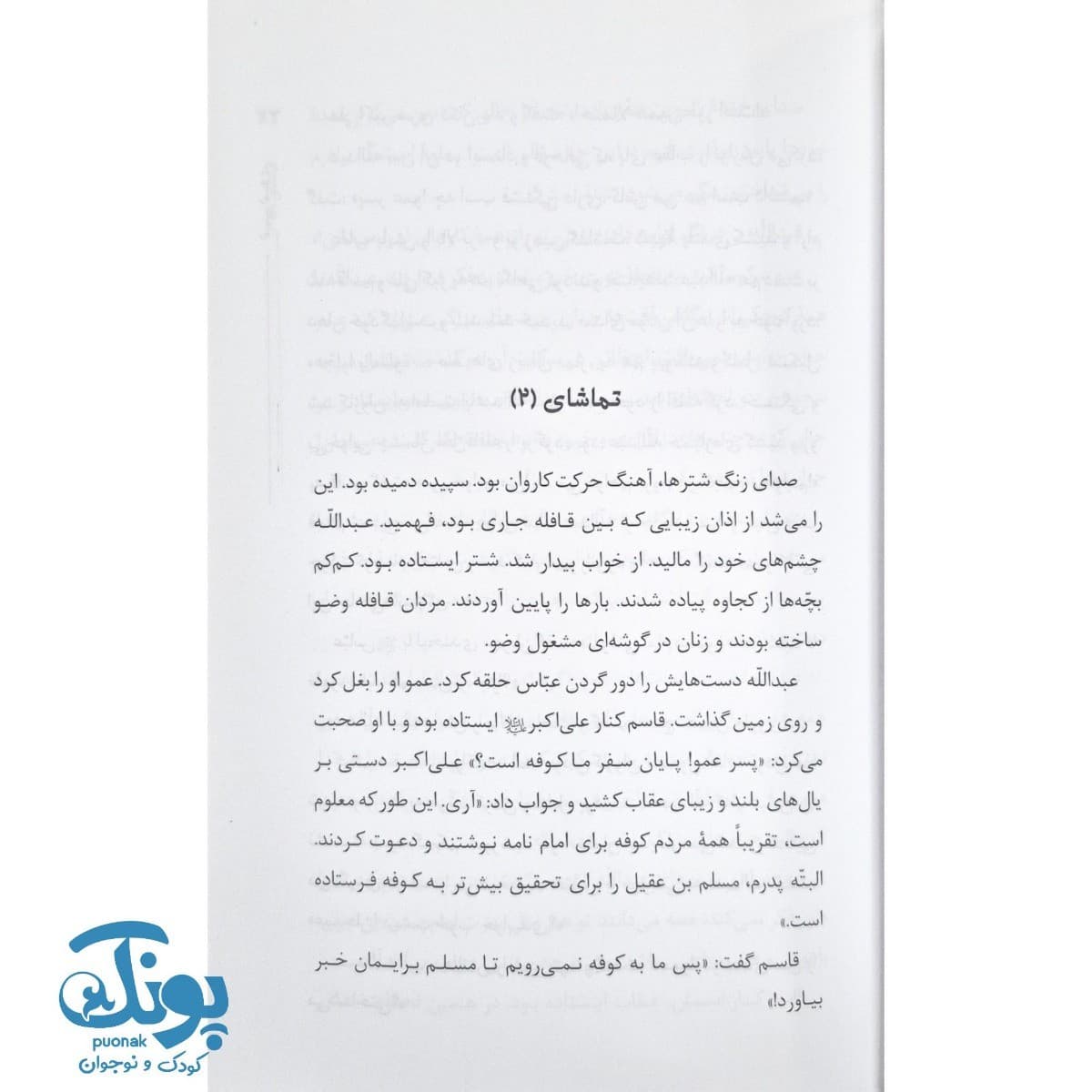 کتاب دو چشم ناتمام (قاسم و عبدالله چشمان امام حسن علیه السلام) — تصویر ۶