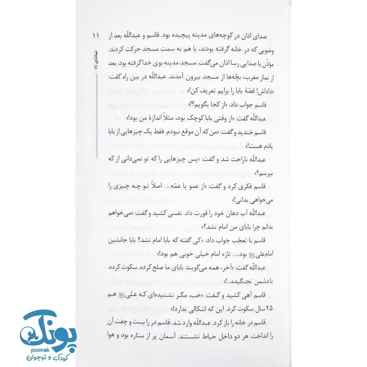 کتاب دو چشم ناتمام (قاسم و عبدالله چشمان امام حسن علیه السلام) — تصویر ۳