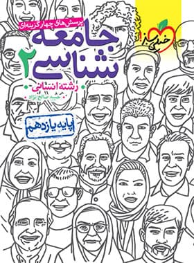 جامعه شناسی یازده انسانی درس و تست..کتاب دست دوم/خیلی سبز1402 کد102427