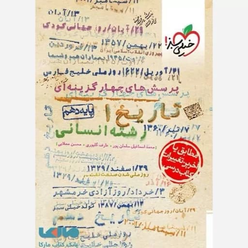 تاریخ دهم انسانی درس و تست….استفاده و فنر شده/خیلی سبز1402 کد10285