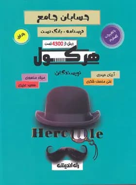 حسابان جامع ریاضی درسنامه و تست فنر شده/راه اندیشه1403 کد100915