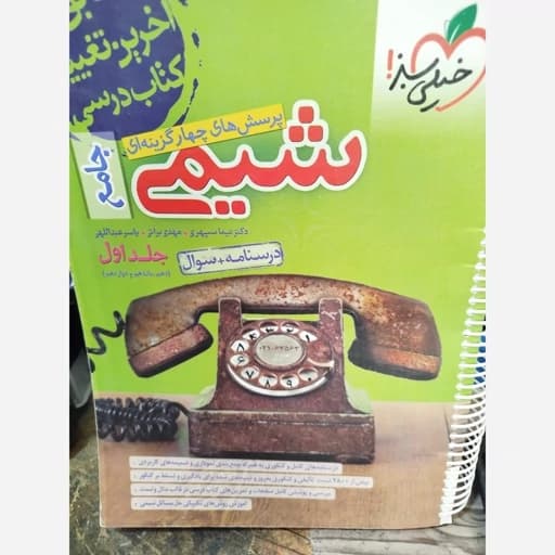 شیمی جامع جلد اول رشته تجربی و ریاضی دست دوم/خیلی سبز1404 کد107915 — تصویر ۲