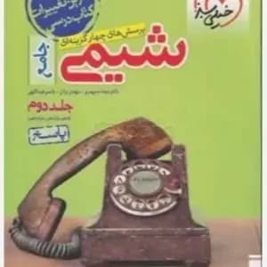 شیمی جامع جلد اول رشته تجربی و ریاضی دست دوم/خیلی سبز1404 کد107915 — تصویر ۳