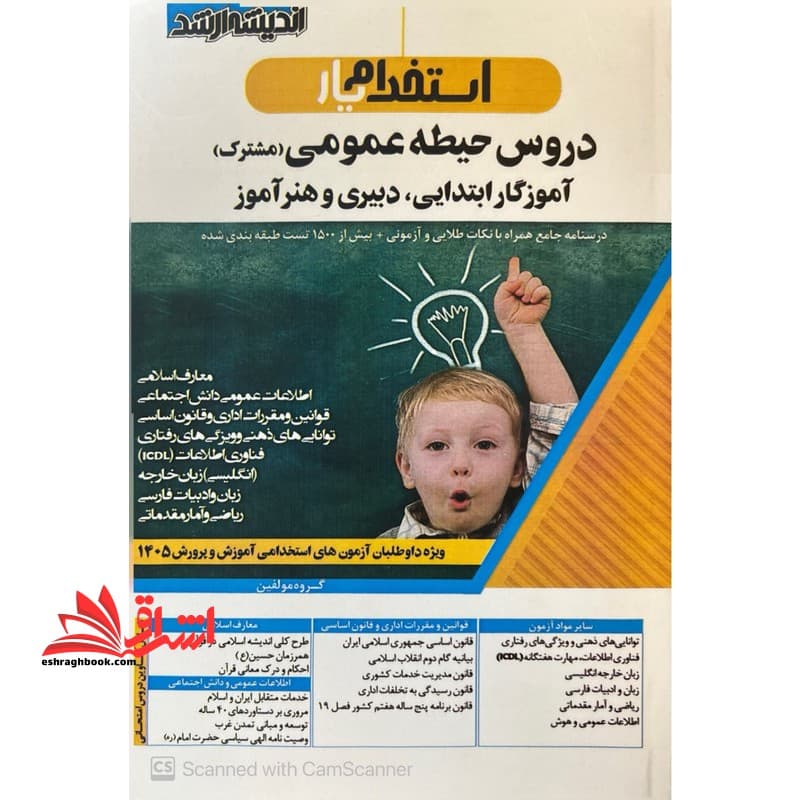 استخدام یار حیطه عمومی اموزش و پرورش مشترک اموزگار ابتدایی و دبیری و هنراموز/اندیشه ارشد1405 کد100326