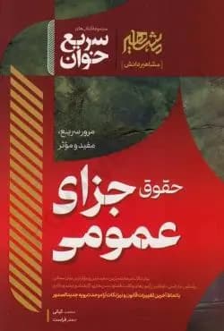سریع خوان حقوق جزای عمومی کیانی/مشاهیر1405 کد103695