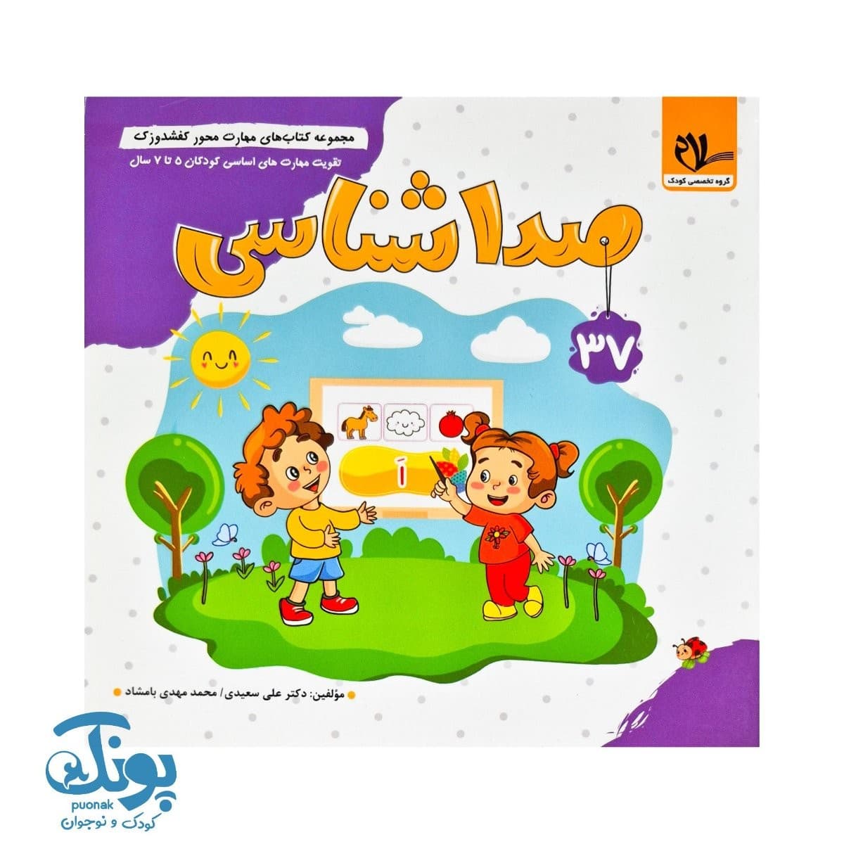 کتاب مهارت محور کفشدوزک ۳۷ (صدا شناسی)