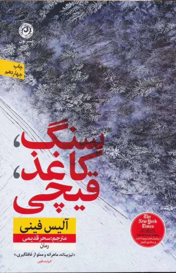 رمان سنگ کاغذ قیچی الیس فینی/نون1404 کد100676