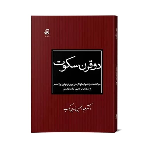دو قرن سکوت زرین کوب چاپ اول1330 کد105288