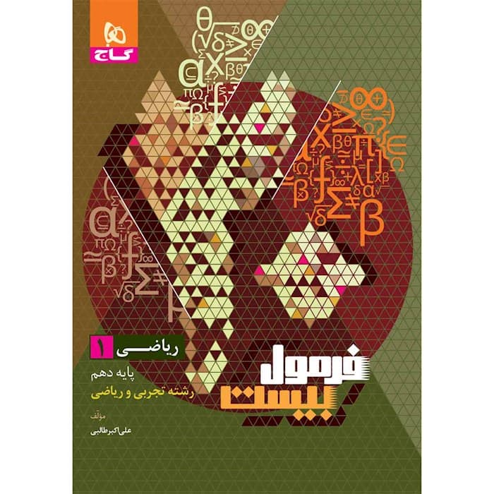 فرمول بیست ریاضی دهم تجربی و ریاضی..استفاده شده/گاج1403 کد108028