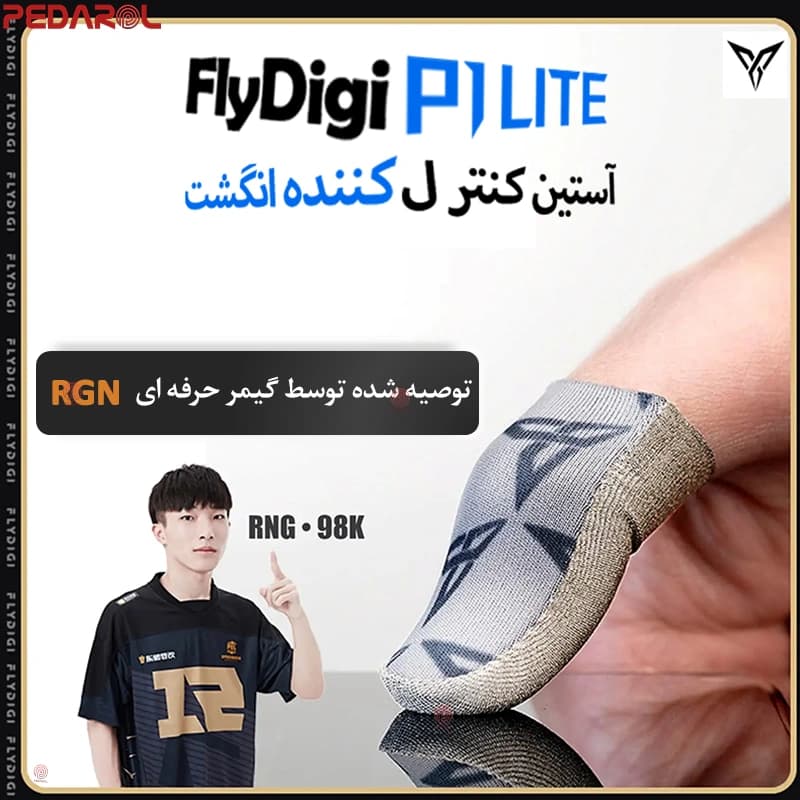 آستین کنترل کننده انگشت Flydigi P1 Lite — تصویر ۲