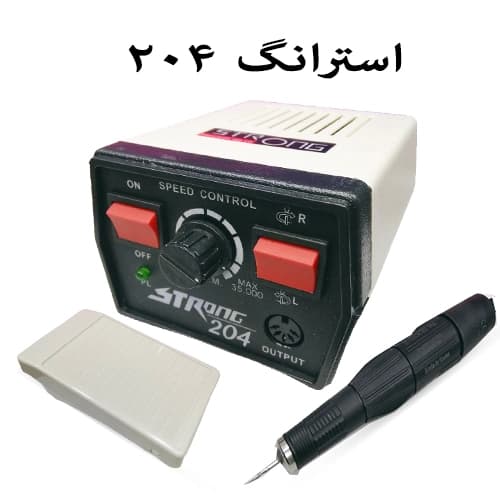 سوهان برقی ناخن استرانگ ۲۰۴ساخت چین (یکسال ضمانت دو سال خدمات پس از فروش)