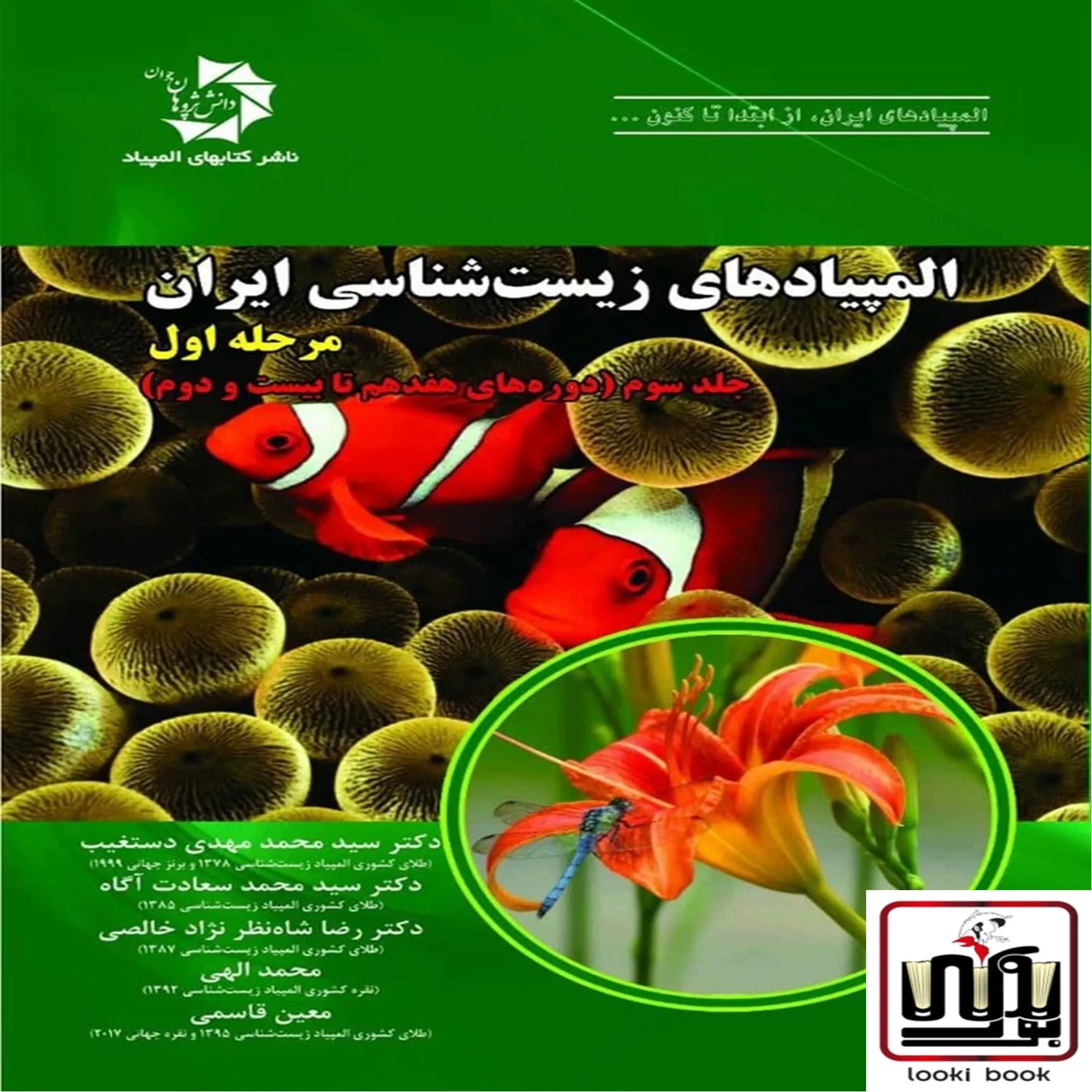 المپیاد زیست شناسی ایران مرحله 1 جلد 3 دانش پژوهان جوان