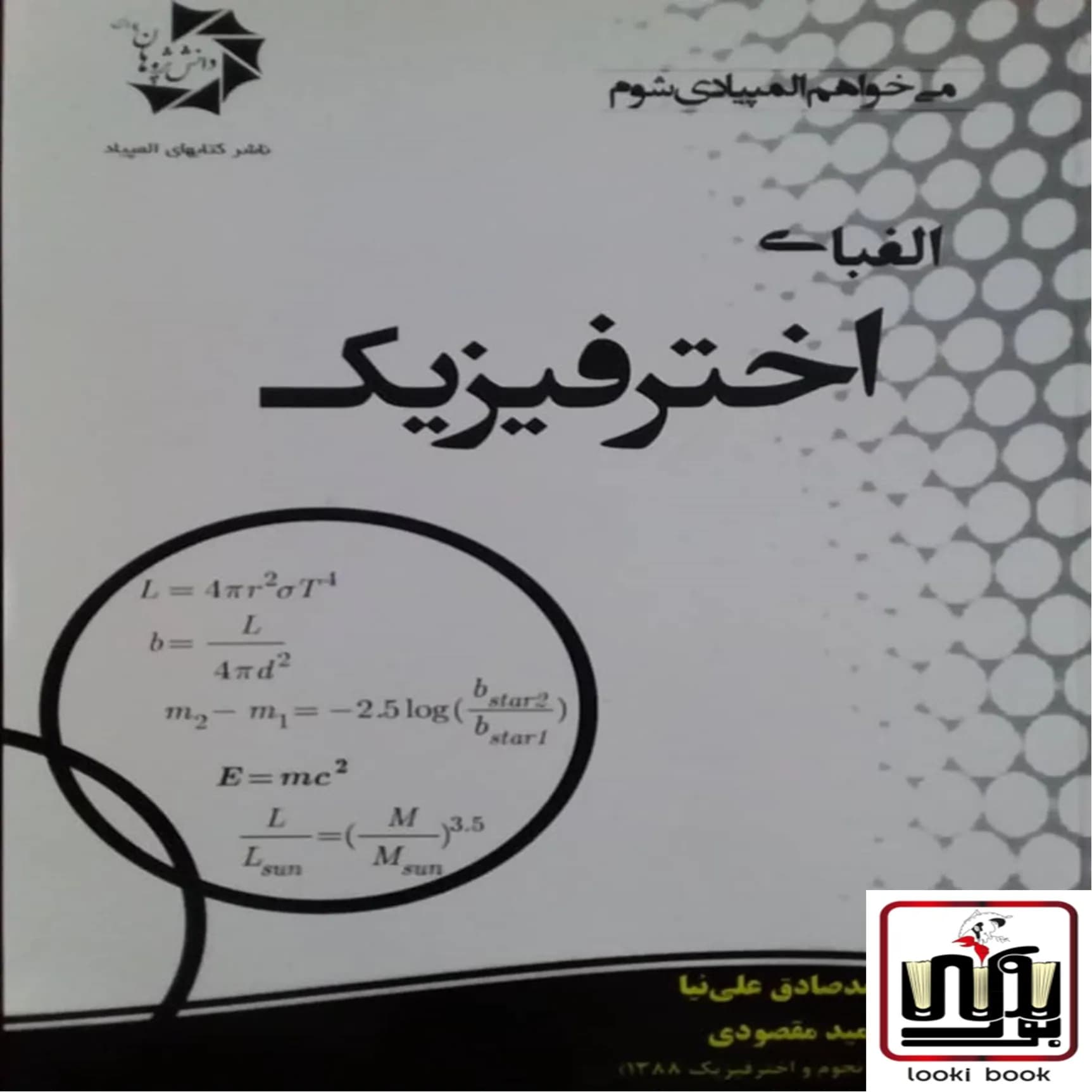 الفبای اختر فیزیک دانش پژوهان جوان